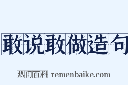 敢说敢做造句是什么意思的图片